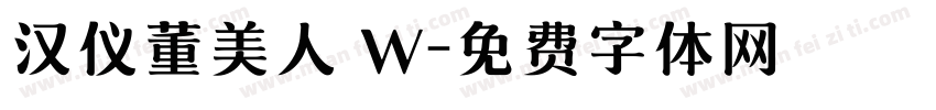 汉仪董美人 W字体转换